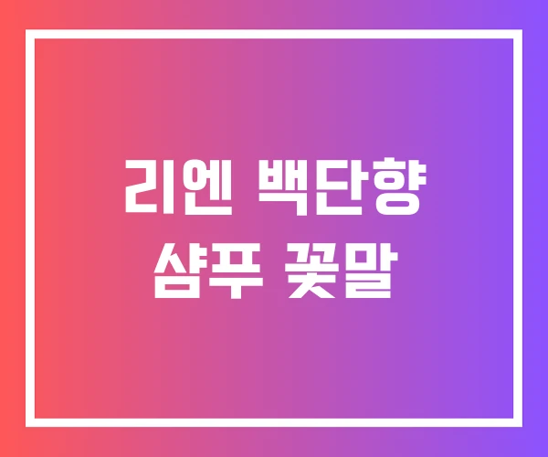 리엔 백단향 샴푸 꽃말 리엔 백단향 샴푸 꽃말