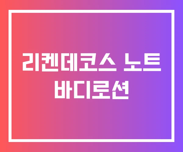 리켄데코스 노트 바디로션
