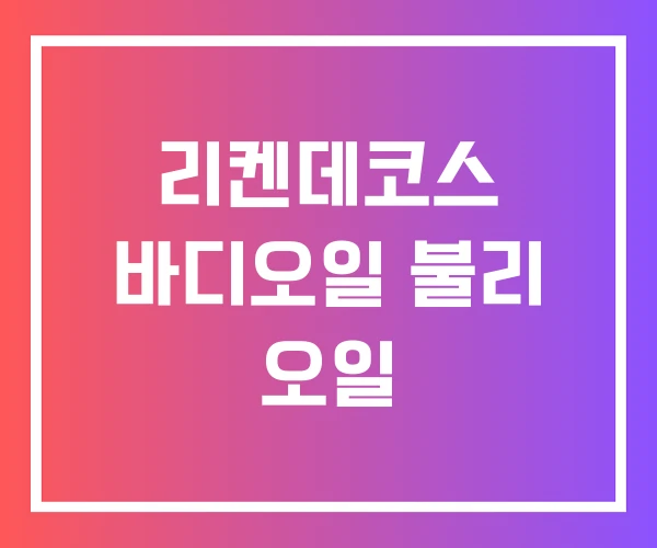 리켄데코스 바디오일 불리 오일