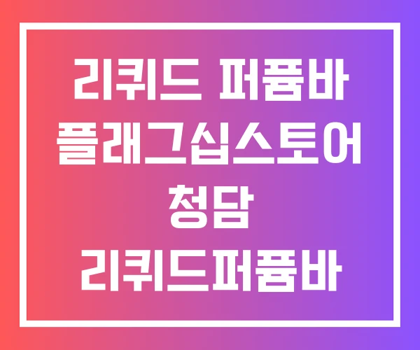리퀴드 퍼퓸바 플래그십스토어 청담 리퀴드퍼퓸바