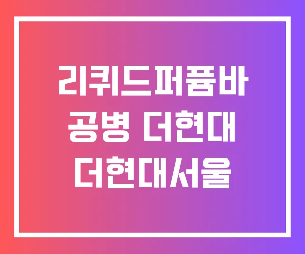 리퀴드퍼퓸바 공병 더현대 더현대서울