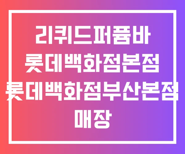 리퀴드퍼퓸바 롯데백화점본점 롯데백화점부산본점 매장