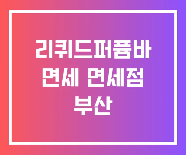 리퀴드퍼퓸바 면세 면세점 부산