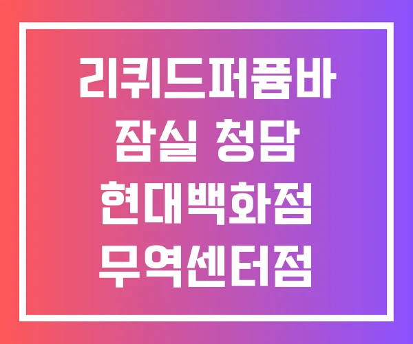 리퀴드퍼퓸바 잠실 청담 현대백화점 무역센터점