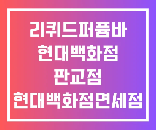 리퀴드퍼퓸바 현대백화점 판교점 현대백화점면세점 무역센터점 현대백화점압구정본점 리퀴드퍼퓸바 현대백화점 판교점 현대백화점면세점 무역센터점 현대백화점압구정본점