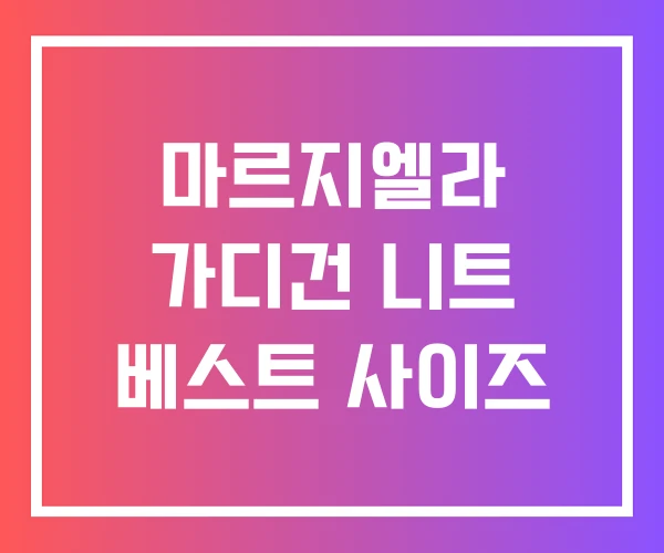 마르지엘라 가디건 니트 베스트 사이즈