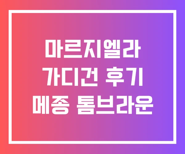 마르지엘라 가디건 후기 메종 톰브라운