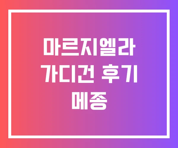 마르지엘라 가디건 후기 메종 마르지엘라 가디건 후기 메종