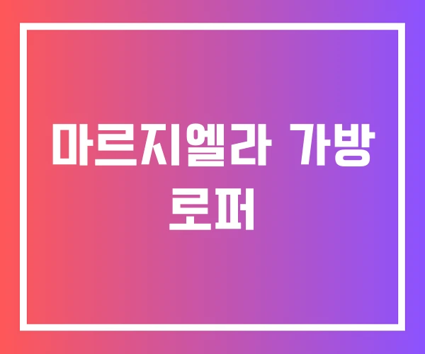 마르지엘라 가방 로퍼