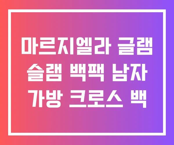 마르지엘라 글램 슬램 백팩 남자 가방 크로스 백