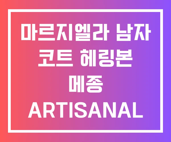 마르지엘라 남자 코트 헤링본 메종 ARTISANAL 마르지엘라 남자 코트 헤링본 메종 ARTISANAL