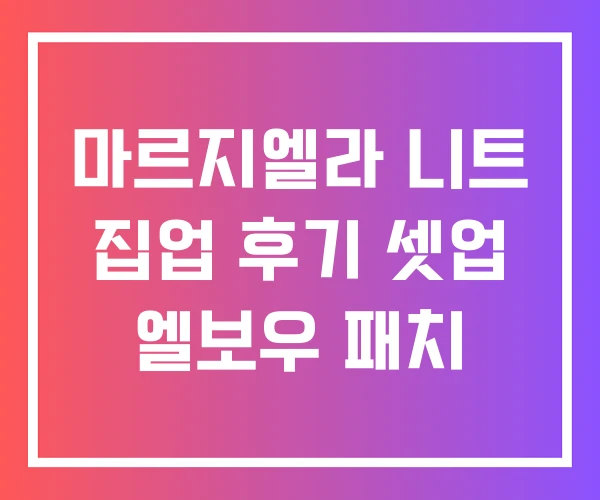 마르지엘라 니트 집업 후기 셋업 엘보우 패치 마르지엘라 니트 집업 후기 셋업 엘보우 패치
