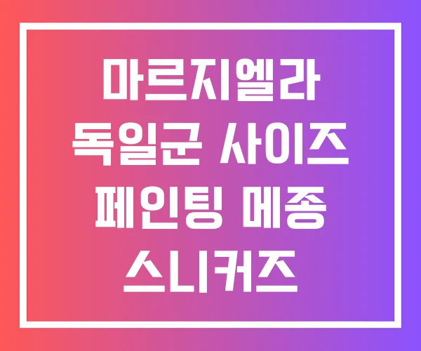 마르지엘라 독일군 사이즈 페인팅 메종 스니커즈 마르지엘라 독일군 사이즈 페인팅 메종 스니커즈