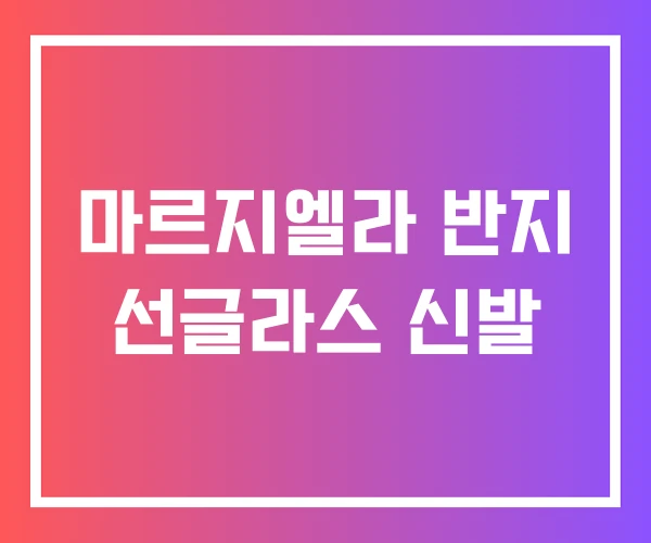 마르지엘라 반지 선글라스 신발