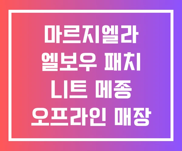 마르지엘라 엘보우 패치 니트 메종 오프라인 매장