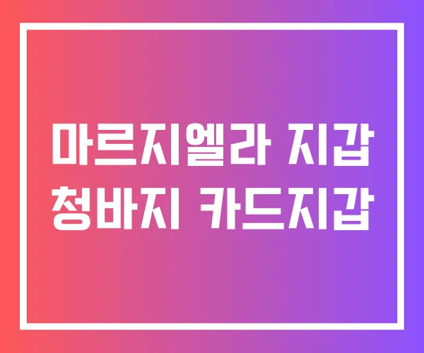 마르지엘라 지갑 청바지 카드지갑