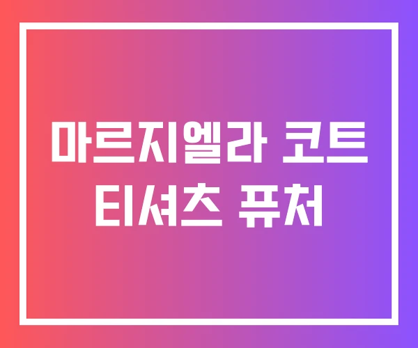 마르지엘라 코트 티셔츠 퓨처