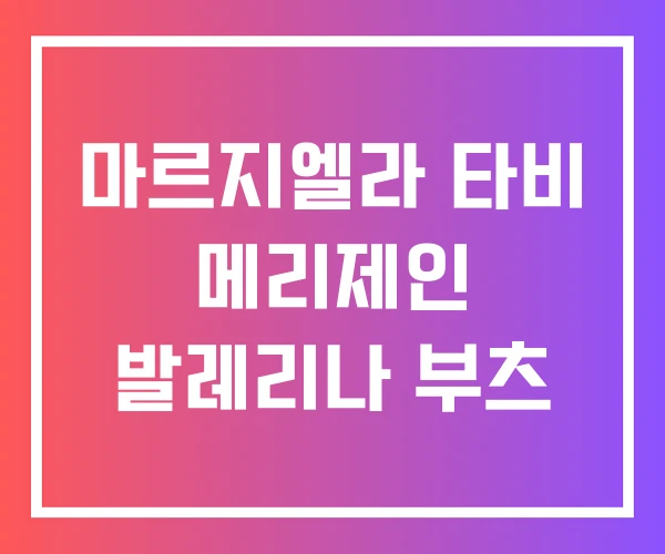 마르지엘라 타비 메리제인 발레리나 부츠