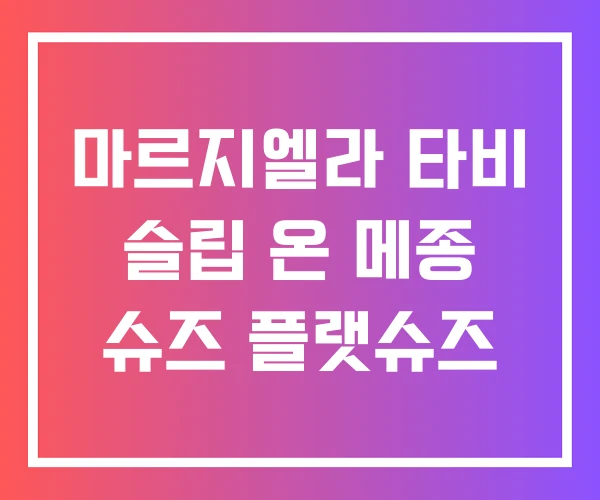 마르지엘라 타비 슬립 온 메종 슈즈 플랫슈즈