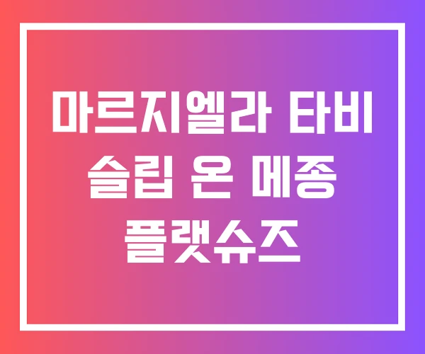 마르지엘라 타비 슬립 온 메종 플랫슈즈