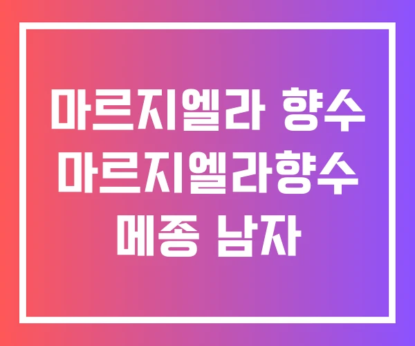 마르지엘라 향수 마르지엘라향수 메종 남자