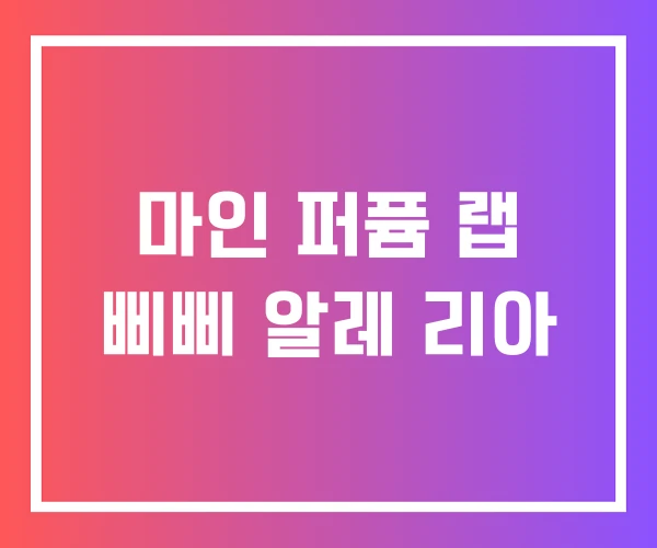 마인 퍼퓸 랩 삐삐 알레 리아 마인 퍼퓸 랩 삐삐 알레 리아