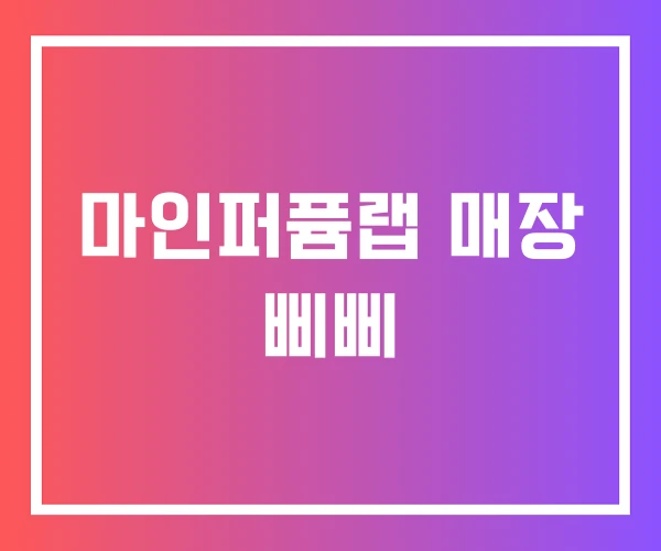 마인퍼퓸랩 매장 삐삐