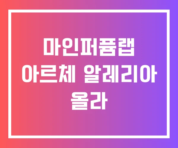 마인퍼퓸랩 아르체 알레리아 올라 마인퍼퓸랩 아르체 알레리아 올라