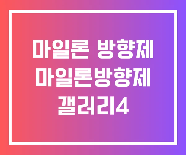 마일론 방향제 마일론방향제 갤러리4