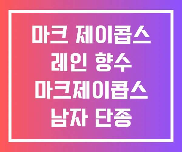 마크 제이콥스 레인 향수 마크제이콥스 남자 단종 마크 제이콥스 레인 향수 마크제이콥스 남자 단종