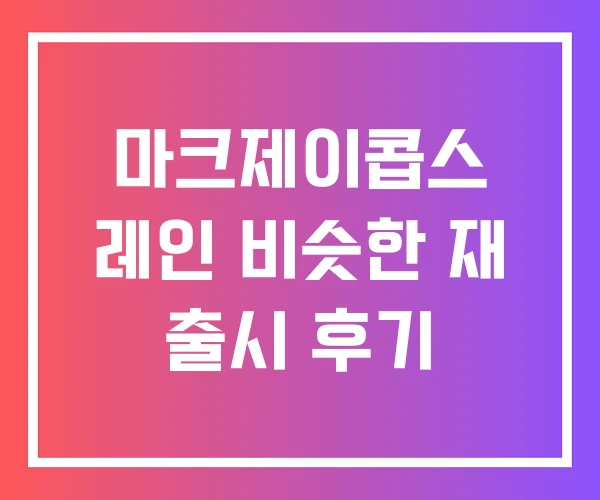 마크제이콥스 레인 비슷한 재 출시 후기