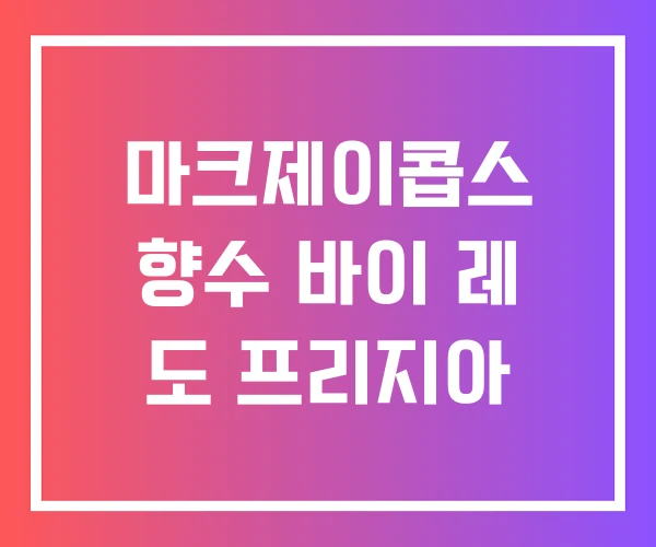 마크제이콥스 향수 바이 레 도 프리지아 마크제이콥스 향수 바이 레 도 프리지아