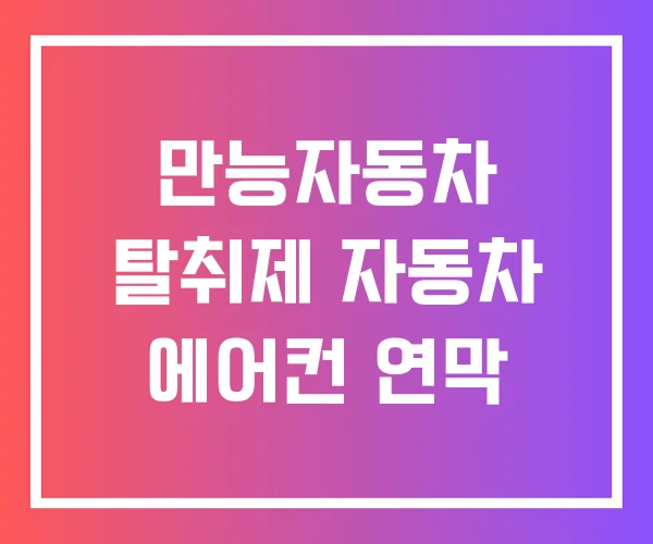 만능자동차 탈취제 자동차 에어컨 연막