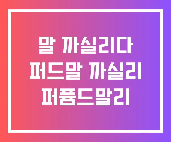 말 까실리다 퍼드말 까실리 퍼퓸드말리 말 까실리다 퍼드말 까실리 퍼퓸드말리