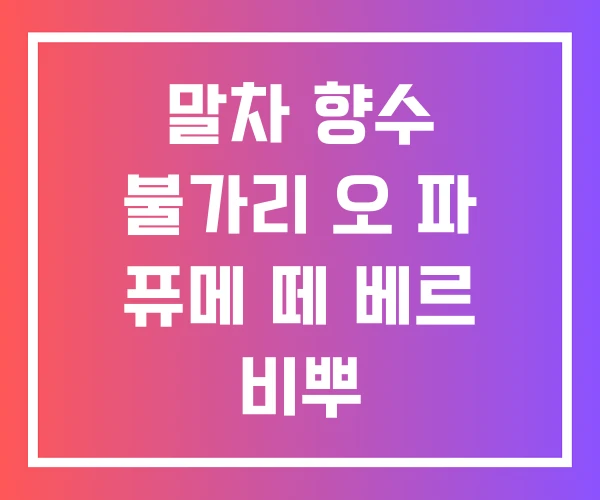 말차 향수 불가리 오 파 퓨메 떼 베르 비뿌 말차 향수 불가리 오 파 퓨메 떼 베르 비뿌