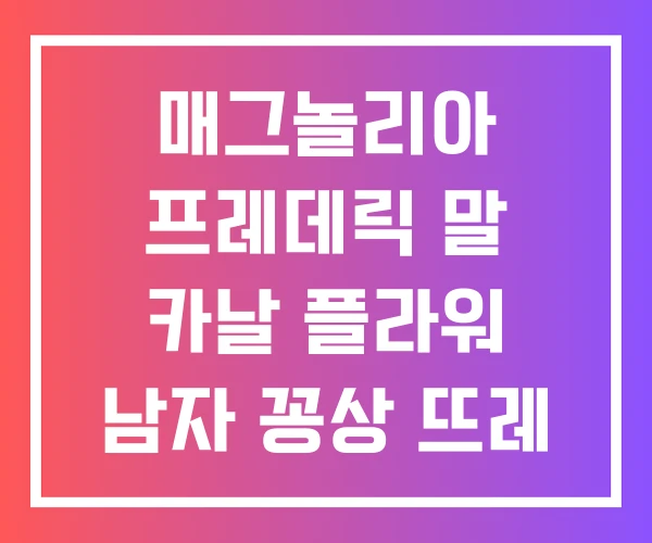 매그놀리아 프레데릭 말 카날 플라워 남자 꽁상 뜨레 매그놀리아 프레데릭 말 카날 플라워 남자 꽁상 뜨레