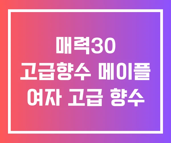 매력30 고급향수 메이플 여자 고급 향수 매력30 고급향수 메이플 여자 고급 향수