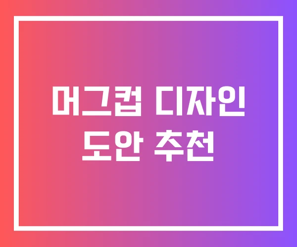 머그컵 디자인 도안 추천