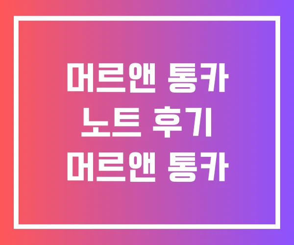 머르앤 통카 노트 후기 머르앤 통카 머르앤 통카 노트 후기 머르앤 통카