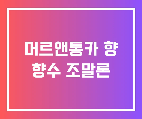 머르앤통카 향 향수 조말론
