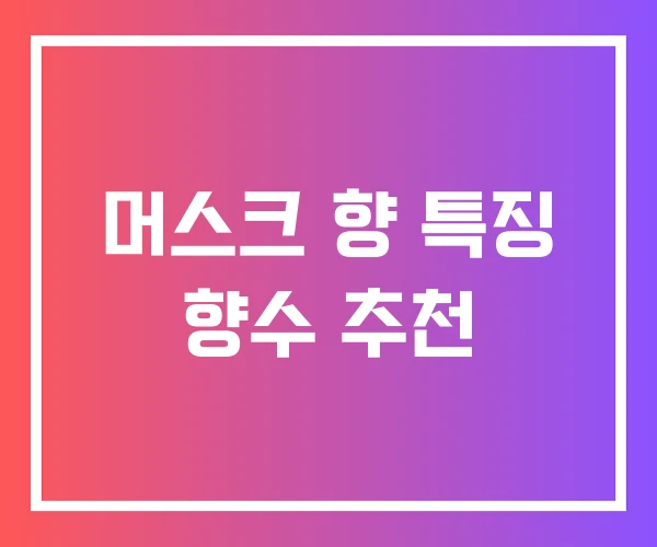 머스크 향 특징 향수 추천