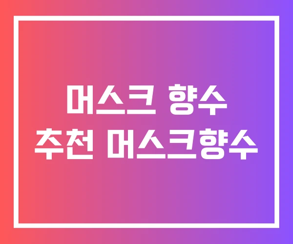 머스크 향수 추천 머스크향수 머스크 향수 추천 머스크향수