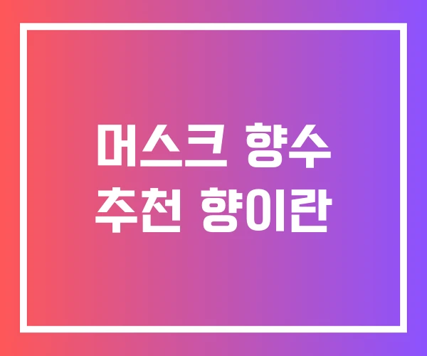 머스크 향수 추천 향이란