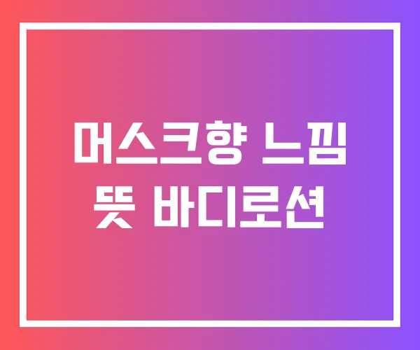 머스크향 느낌 뜻 바디로션