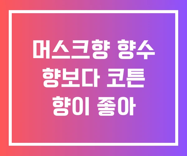 머스크향 향수 향보다 코튼 향이 좋아 머스크향 향수 향보다 코튼 향이 좋아