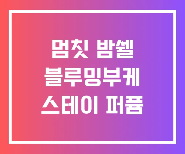 멈칫 밤쉘 블루밍부케 스테이 퍼퓸