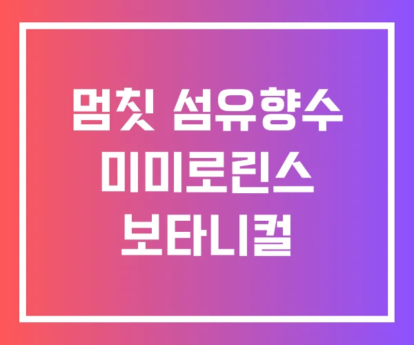 멈칫 섬유향수 미미로린스 보타니컬 멈칫 섬유향수 미미로린스 보타니컬