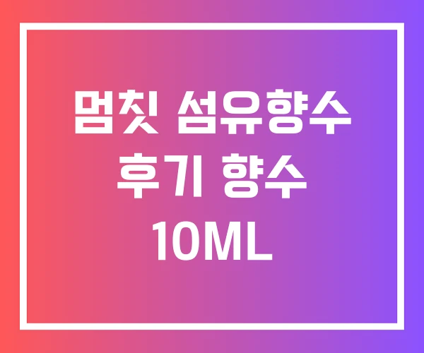 멈칫 섬유향수 후기 향수 10ML