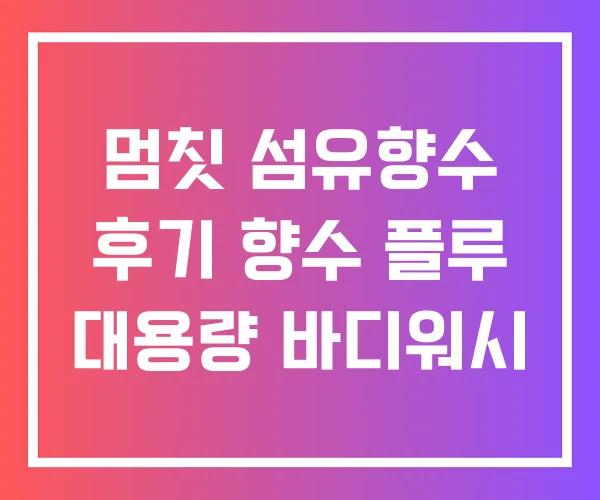 멈칫 섬유향수 후기 향수 플루 대용량 바디워시