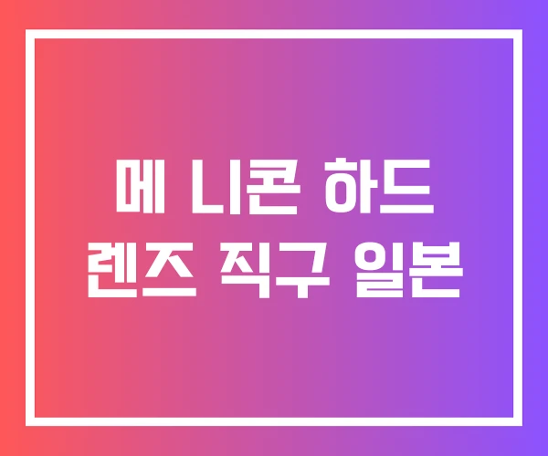 메 니콘 하드 렌즈 직구 일본 메 니콘 하드 렌즈 직구 일본